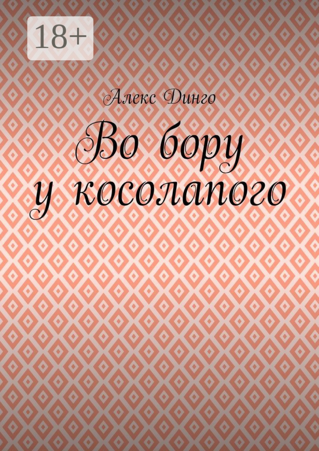 Обложка книги «Во бору у косолапого»