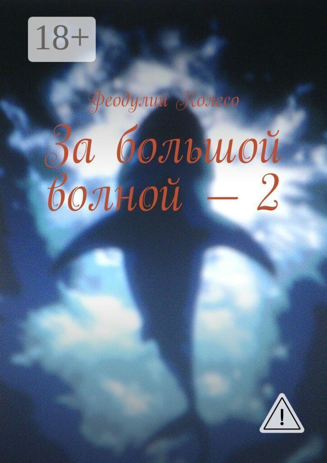 Обложка книги «За большой волной — 2»