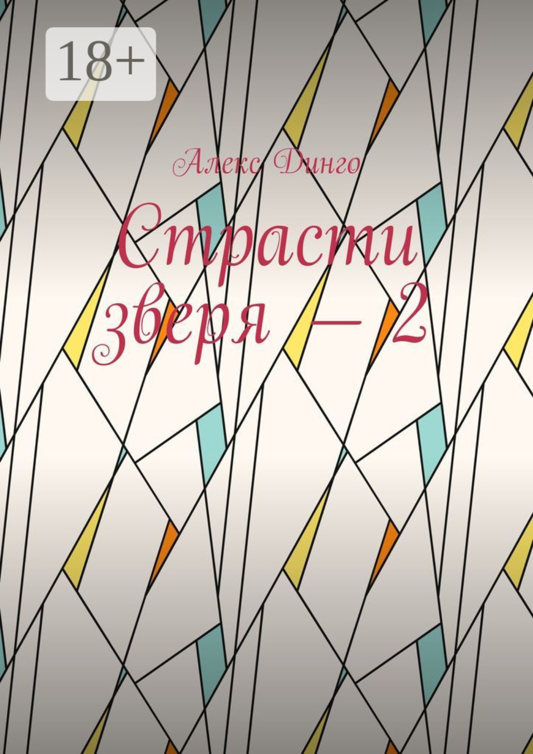Обложка книги «Страсти зверя – 2»