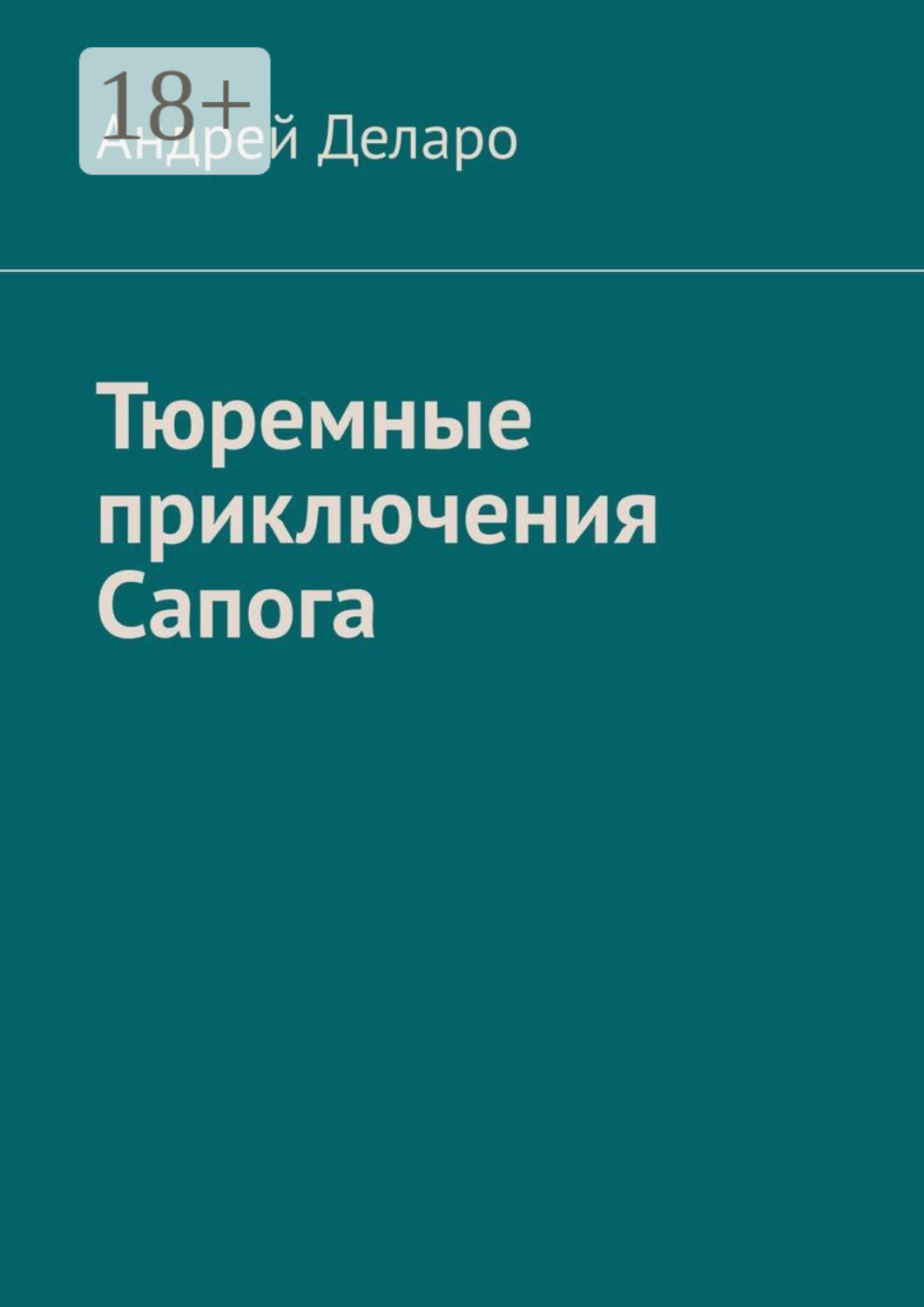 Обложка книги «Тюремные приключения Сапога»