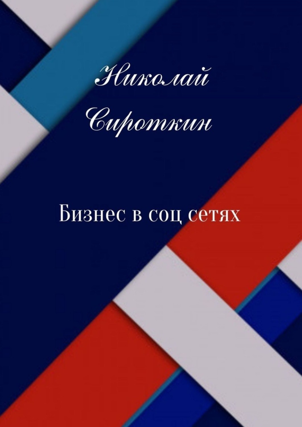 Обложка книги «Бизнес в соцсетях»