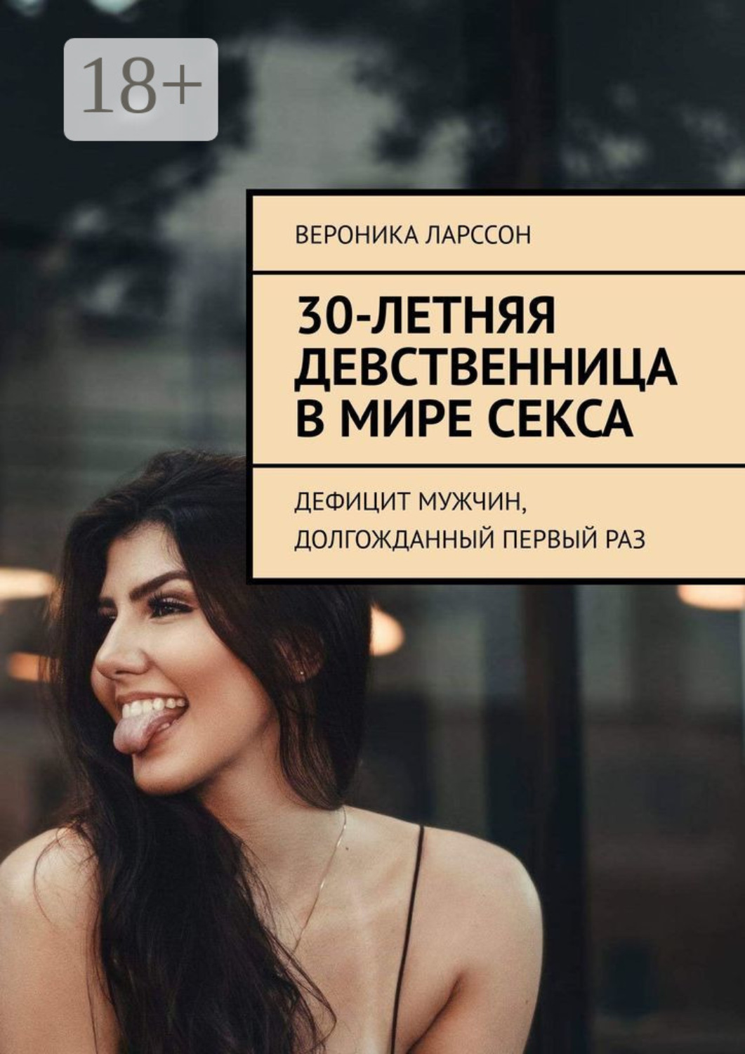 Обложка книги «30-летняя девственница в мире секса. Дефицит мужчин, долгожданный первый раз»