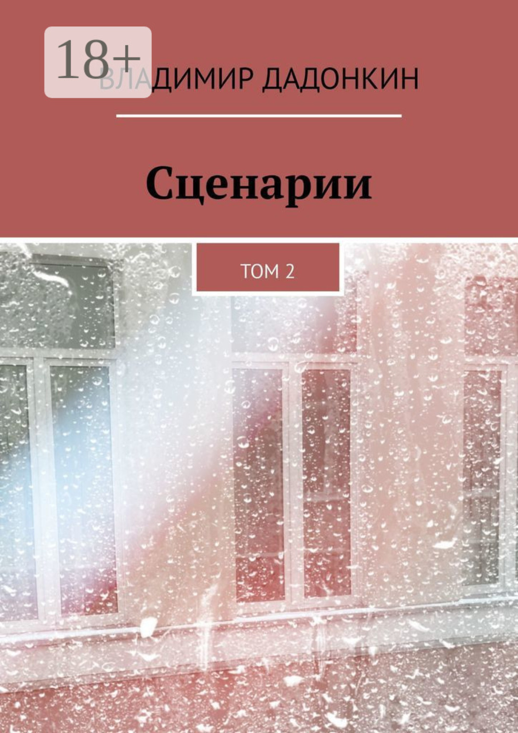 Обложка книги «Сценарии. Том 2»