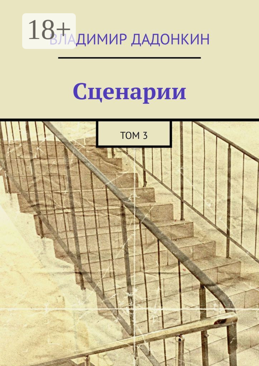 Обложка книги «Сценарии. Том 3»