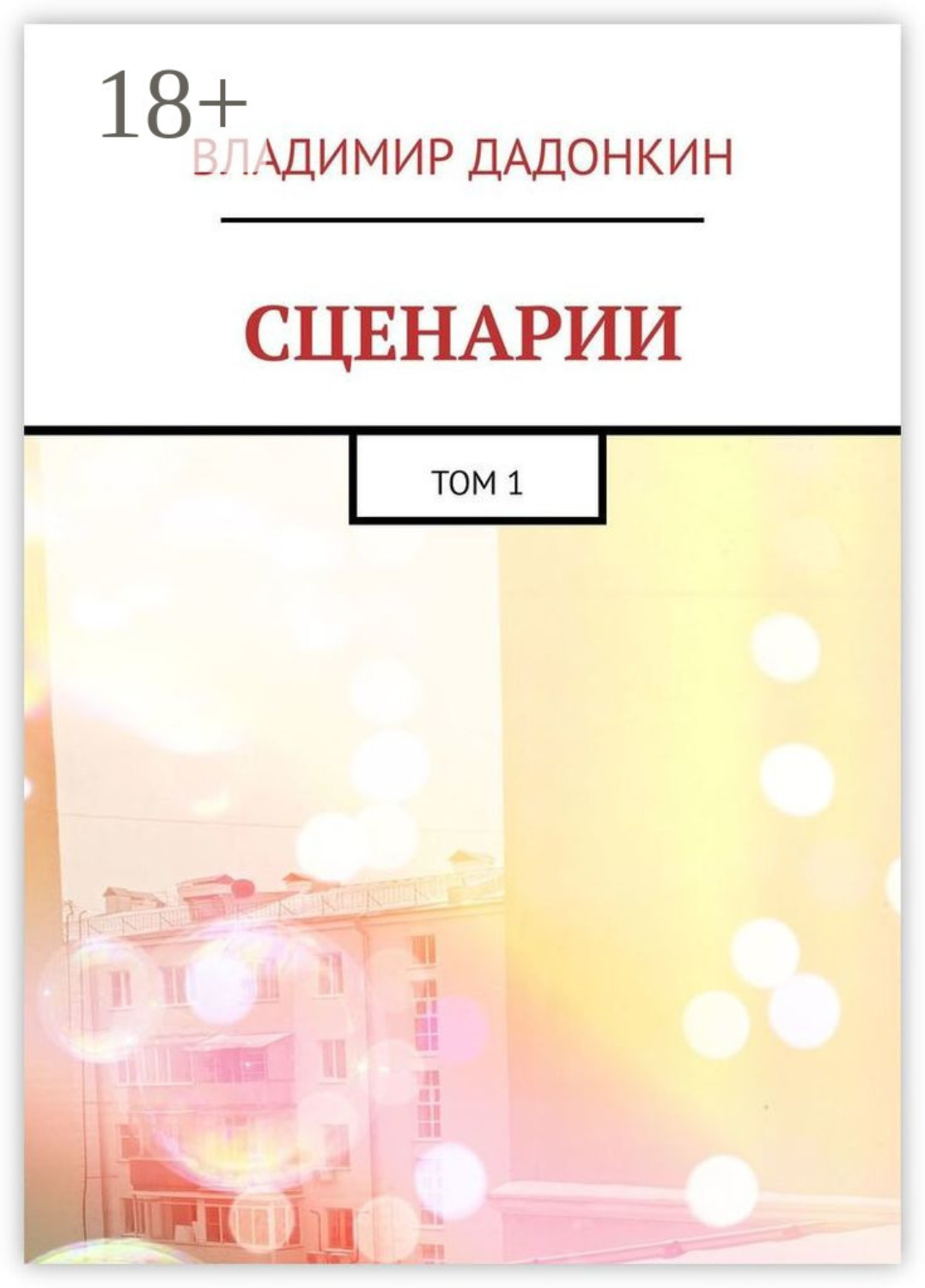 Обложка книги «Сценарии. Том 1»