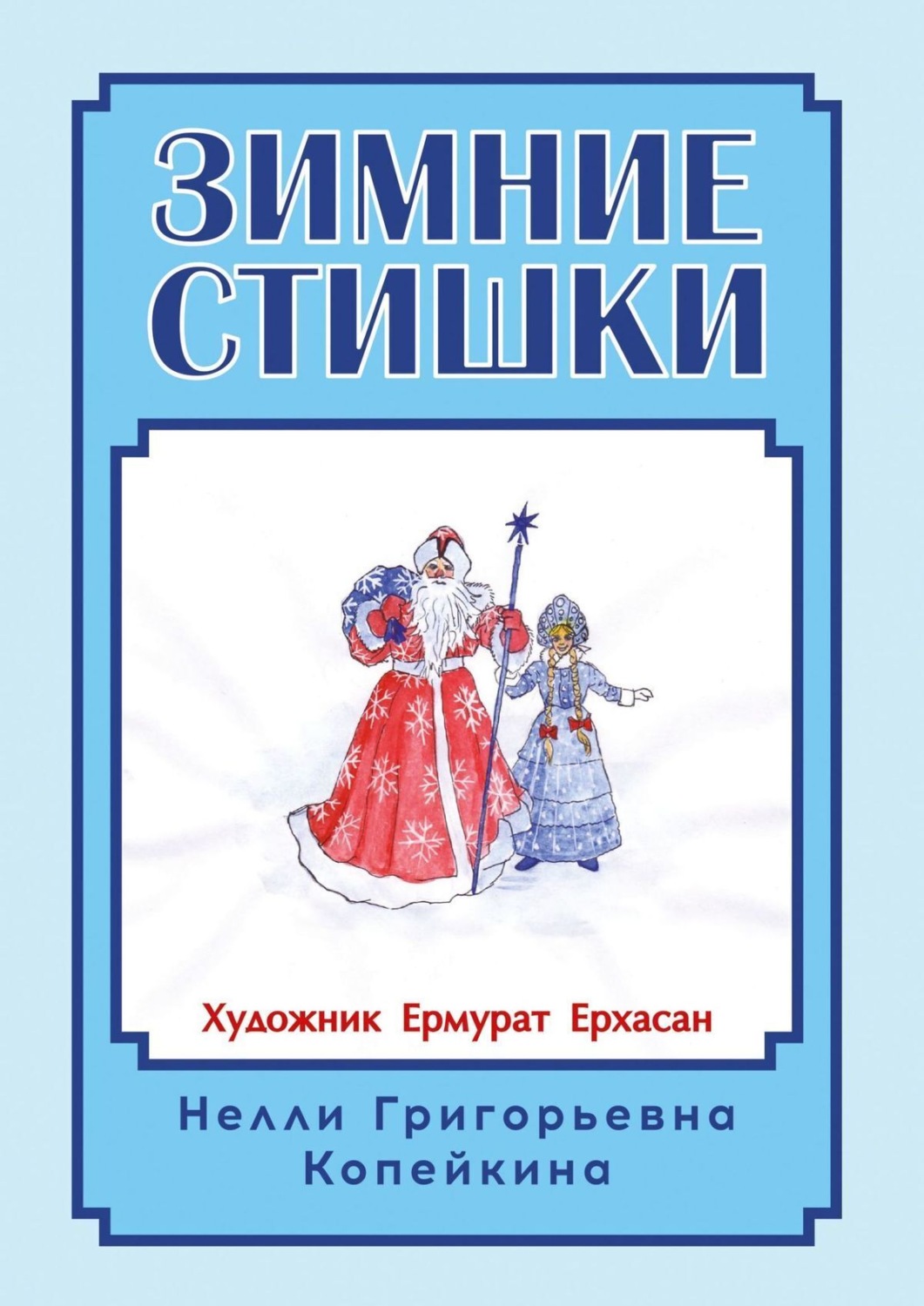 Обложка книги «Зимние стишки»