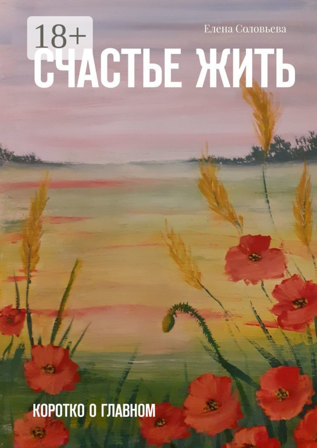 Обложка книги «Счастье жить. Коротко о главном»