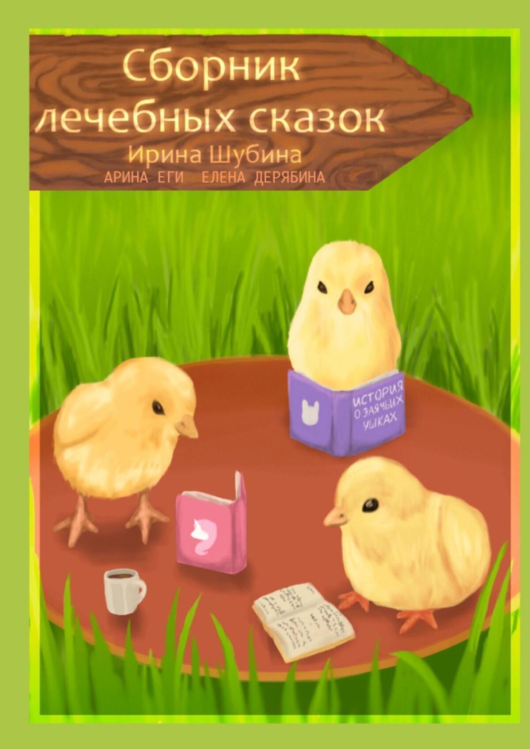 Обложка книги «Сборник лечебных сказок»