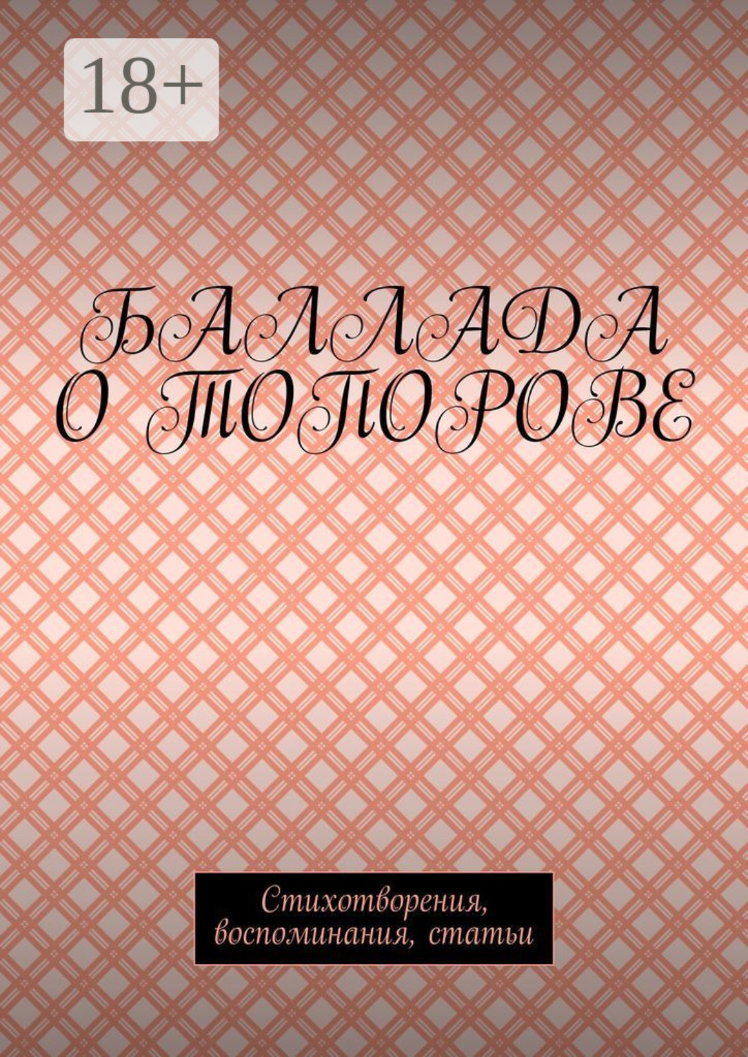 Обложка книги «Баллада о Топорове. Стихотворения, воспоминания, статьи»