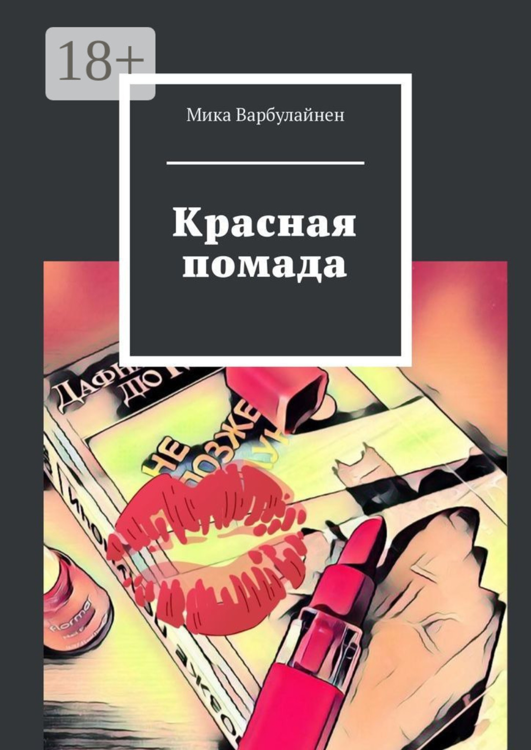 Обложка книги «Красная помада»
