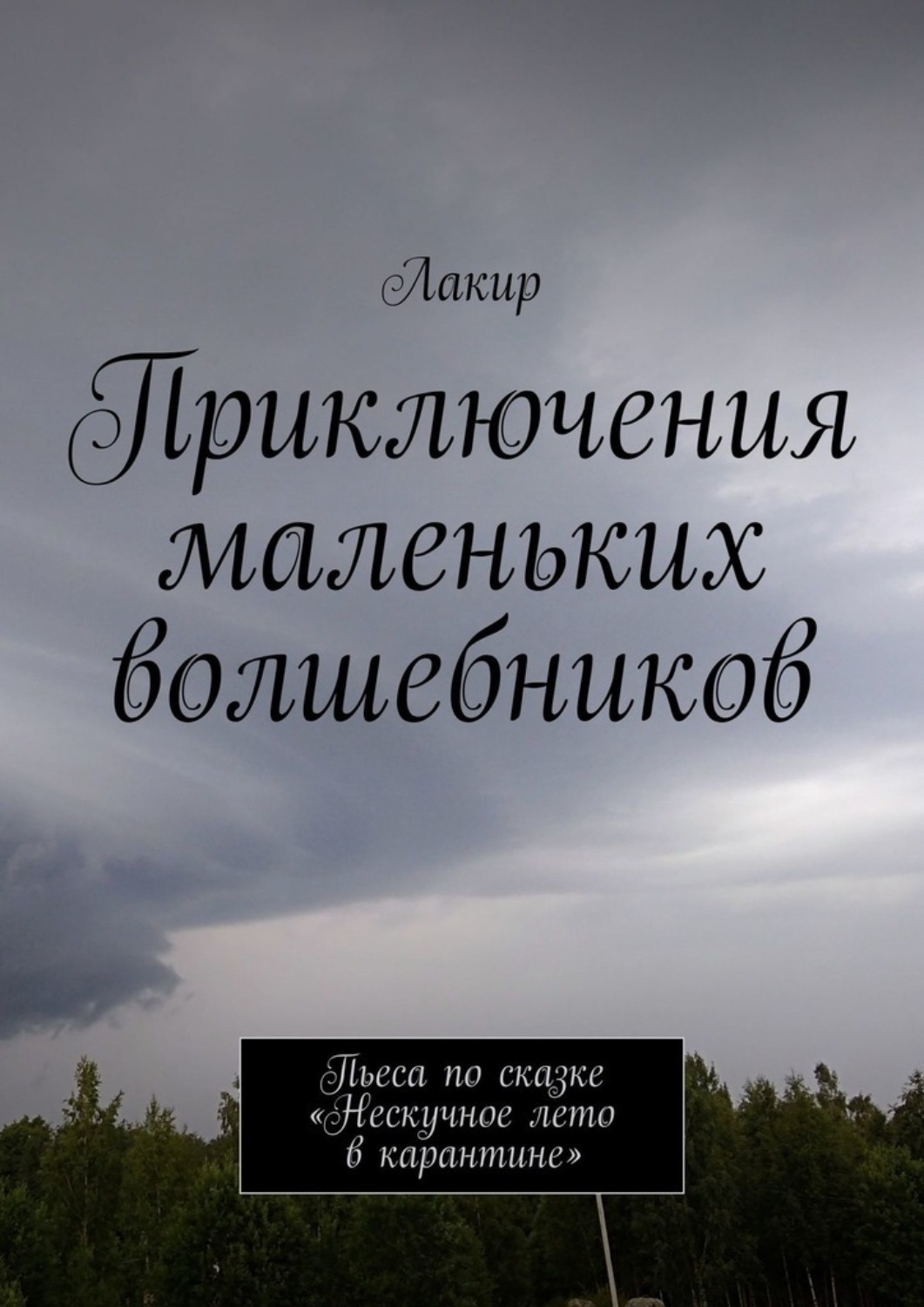 Обложка книги «Приключения маленьких волшебников. Пьеса по сказке «Нескучное лето в карантине»»