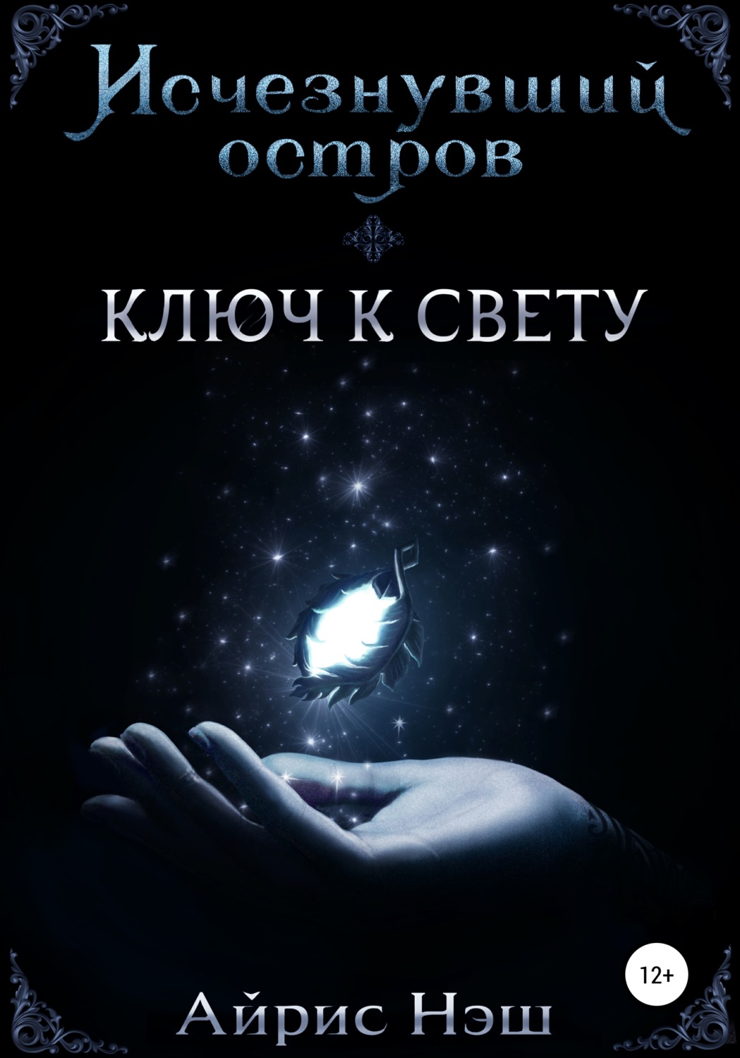 Обложка книги «Исчезнувший остров. Ключ к свету»