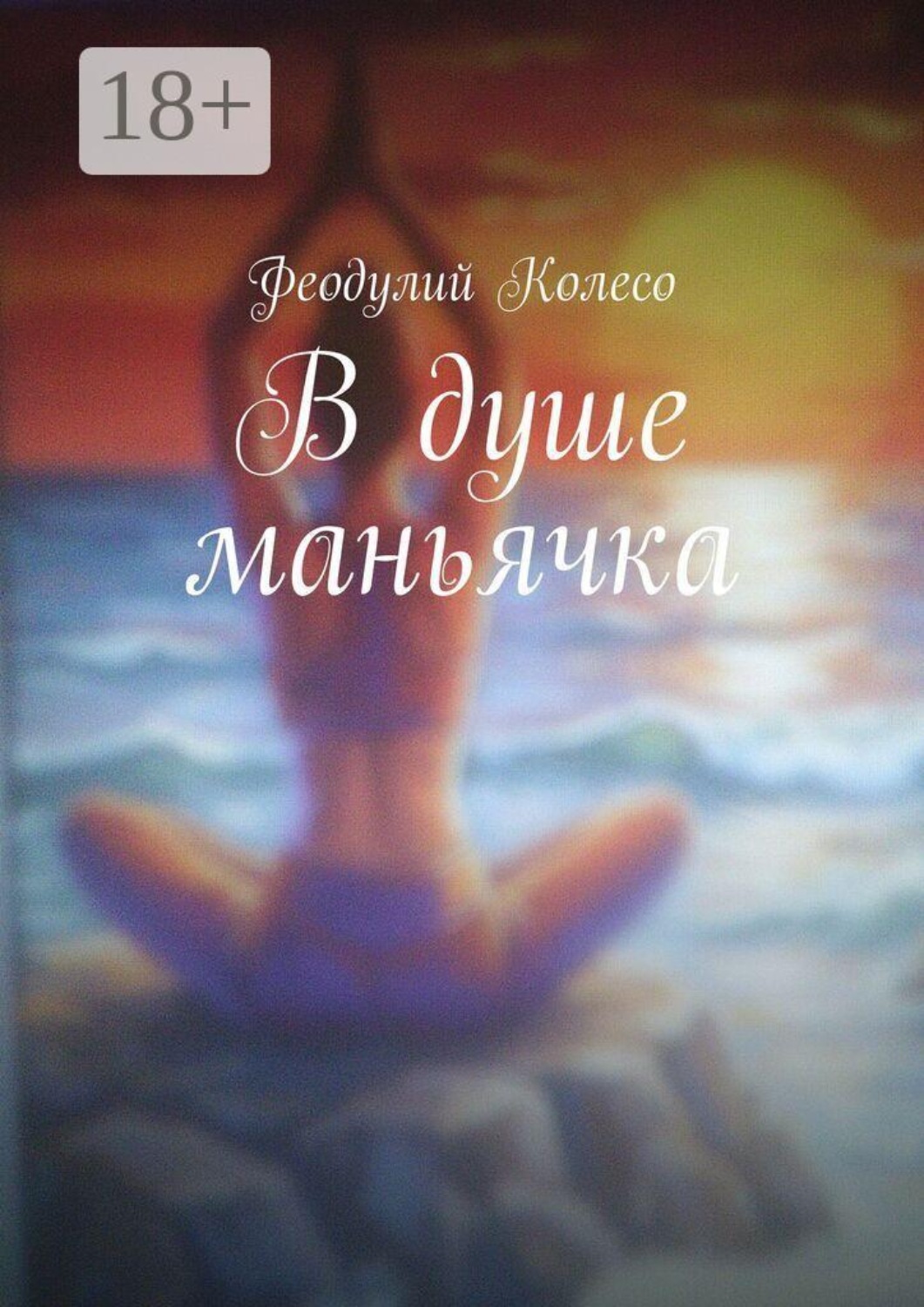 Обложка книги «В душе маньячка»