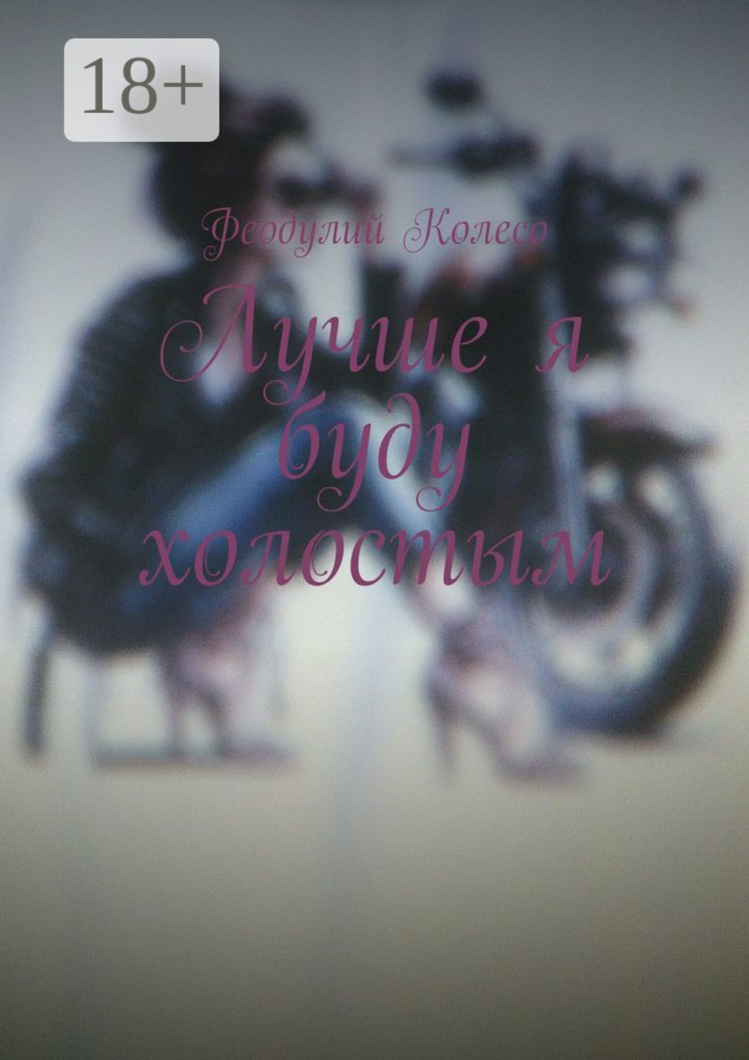 Обложка книги «Лучше я буду холостым»