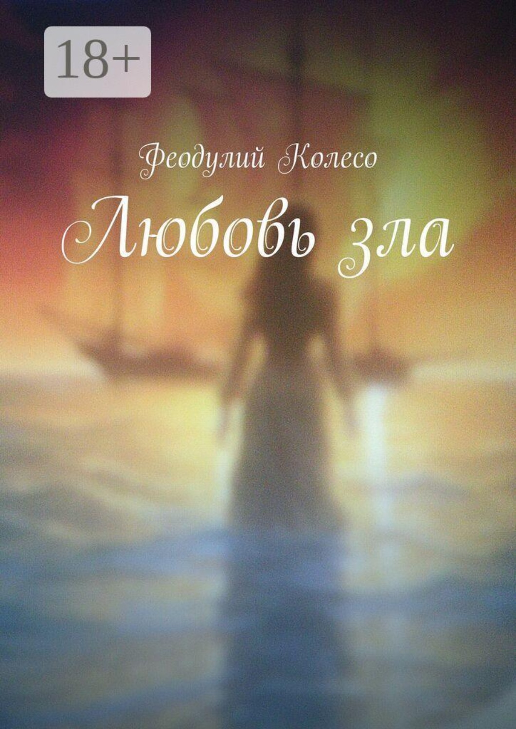 Обложка книги «Любовь зла»