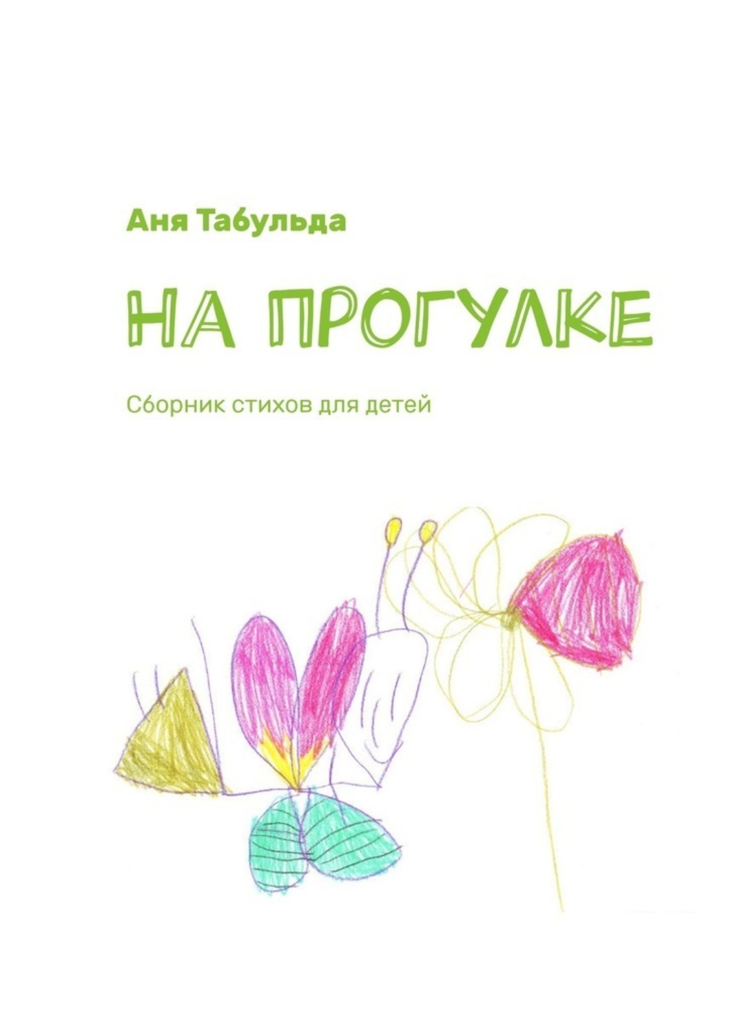 Обложка книги «На прогулке. Сборник стихов для детей»