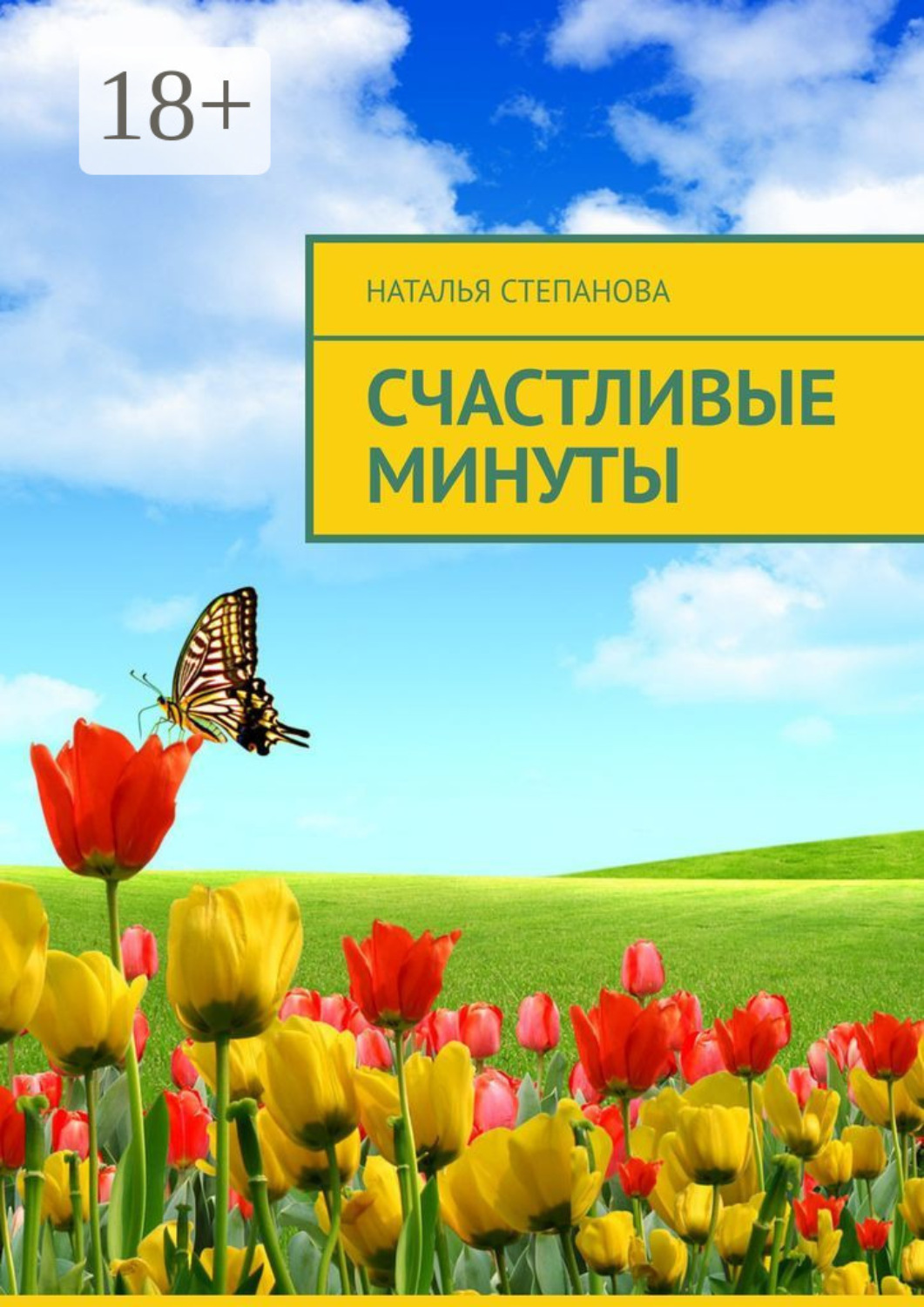 Обложка книги «Счастливые минуты»