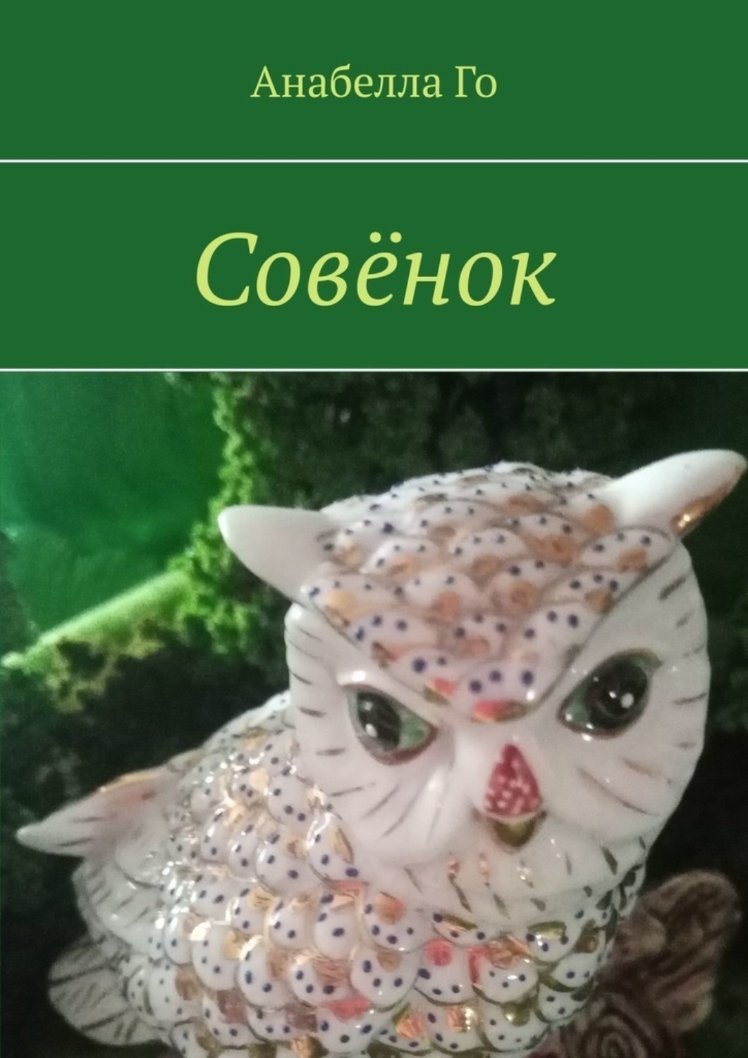 Обложка книги «Совёнок»
