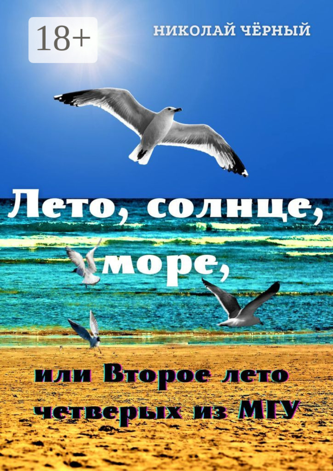 Обложка книги «Лето, солнце, море. или Второе лето четверых из МГУ»