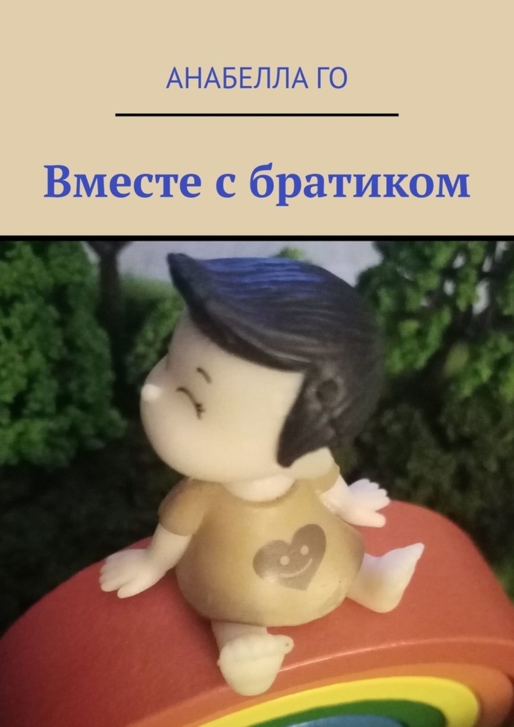 Обложка книги «Вместе с братиком»