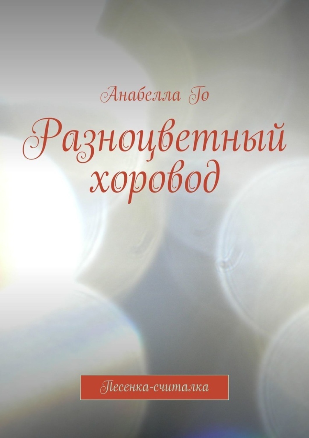 Обложка книги «Разноцветный хоровод. Песенка-считалка»