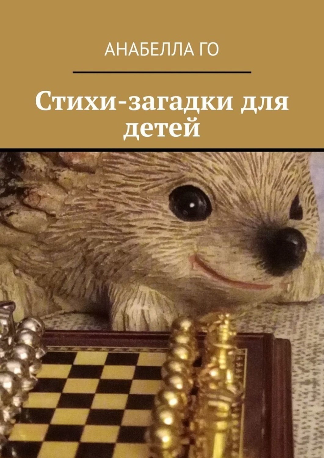 Обложка книги «Стихи-загадки для детей»