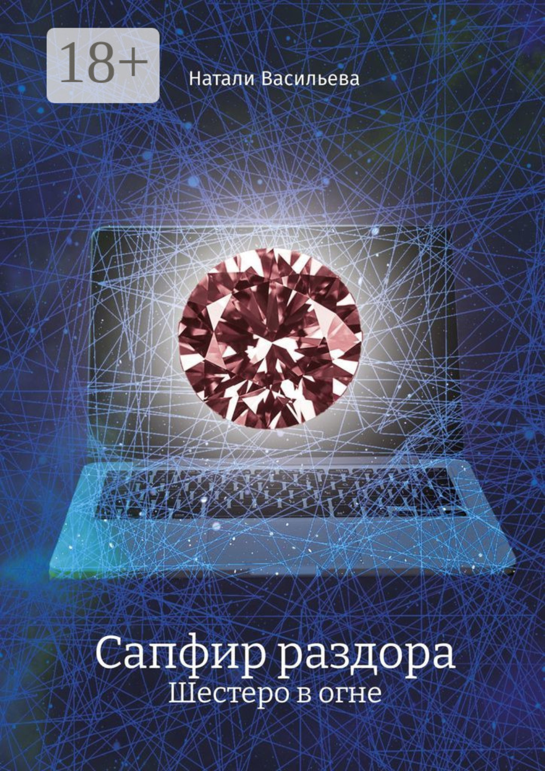 Обложка книги «Сапфир раздора. Шестеро в огне»