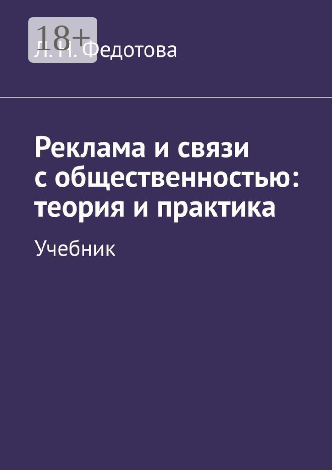 Обложка книги «Реклама и связи с общественностью: теория и практика. Учебник»