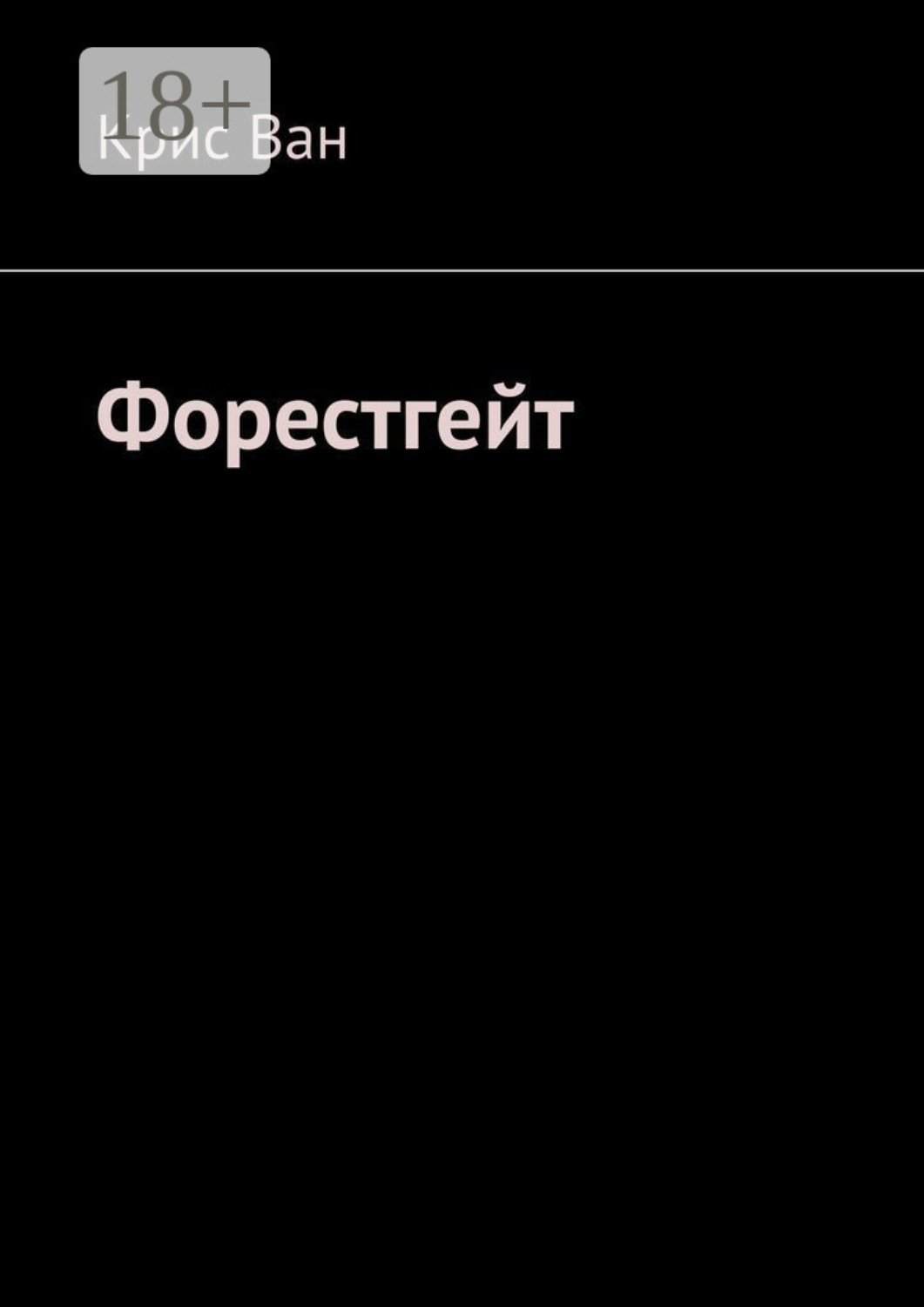 Обложка книги «Форестгейт»