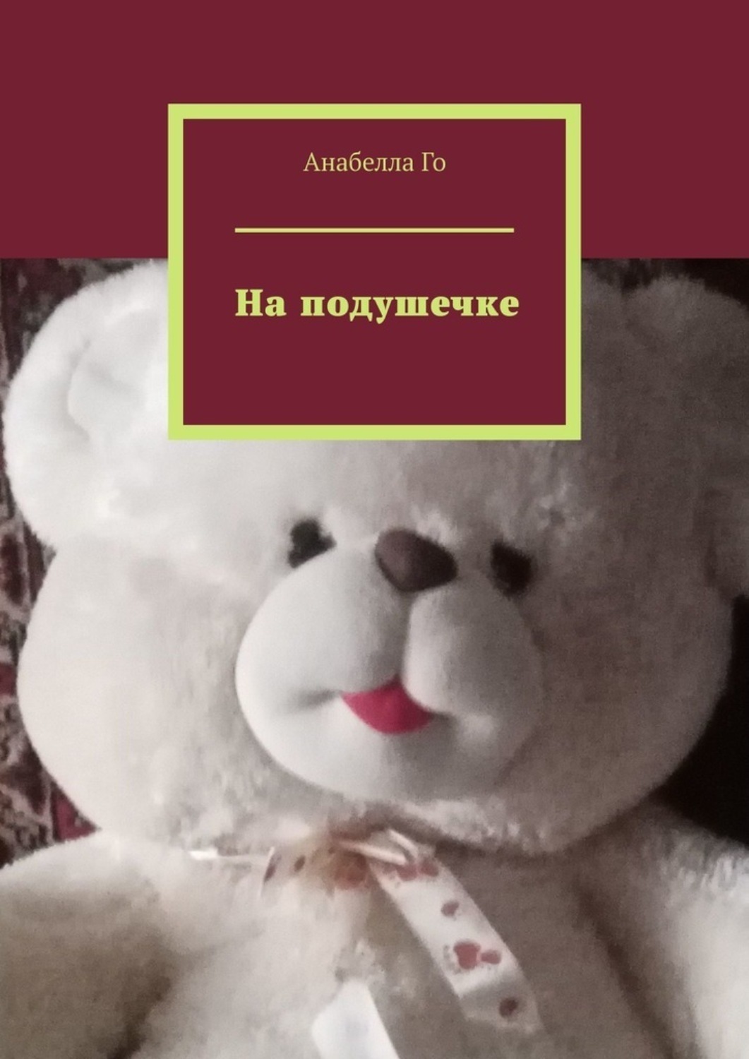 Обложка книги «На подушечке»