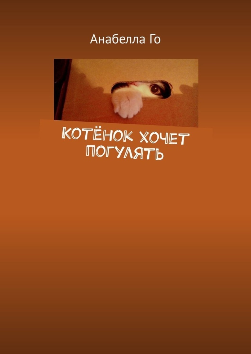 Обложка книги «Котёнок хочет погулять»