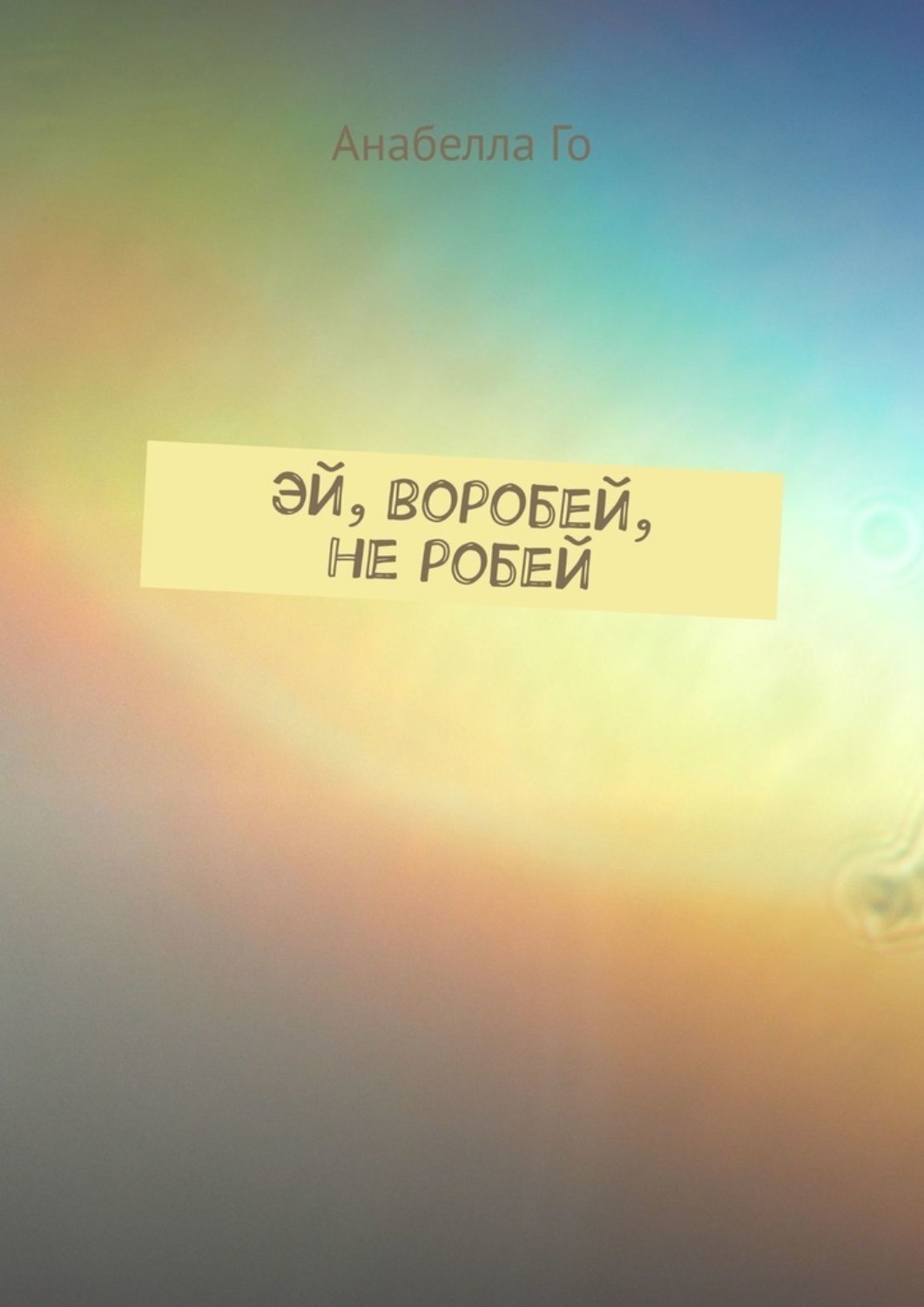Обложка книги «Эй, воробей, не робей»