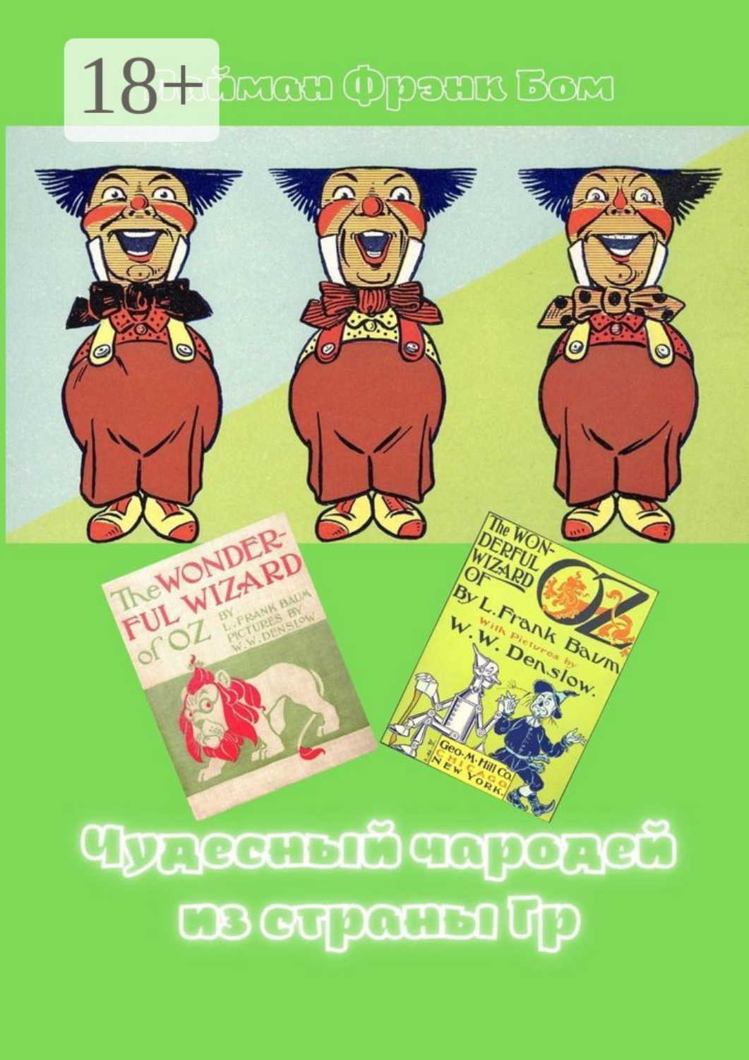 Обложка книги «Чудесный чародей из страны Гр. «The Wonderful Wizard of Oz» в правильном переводе»