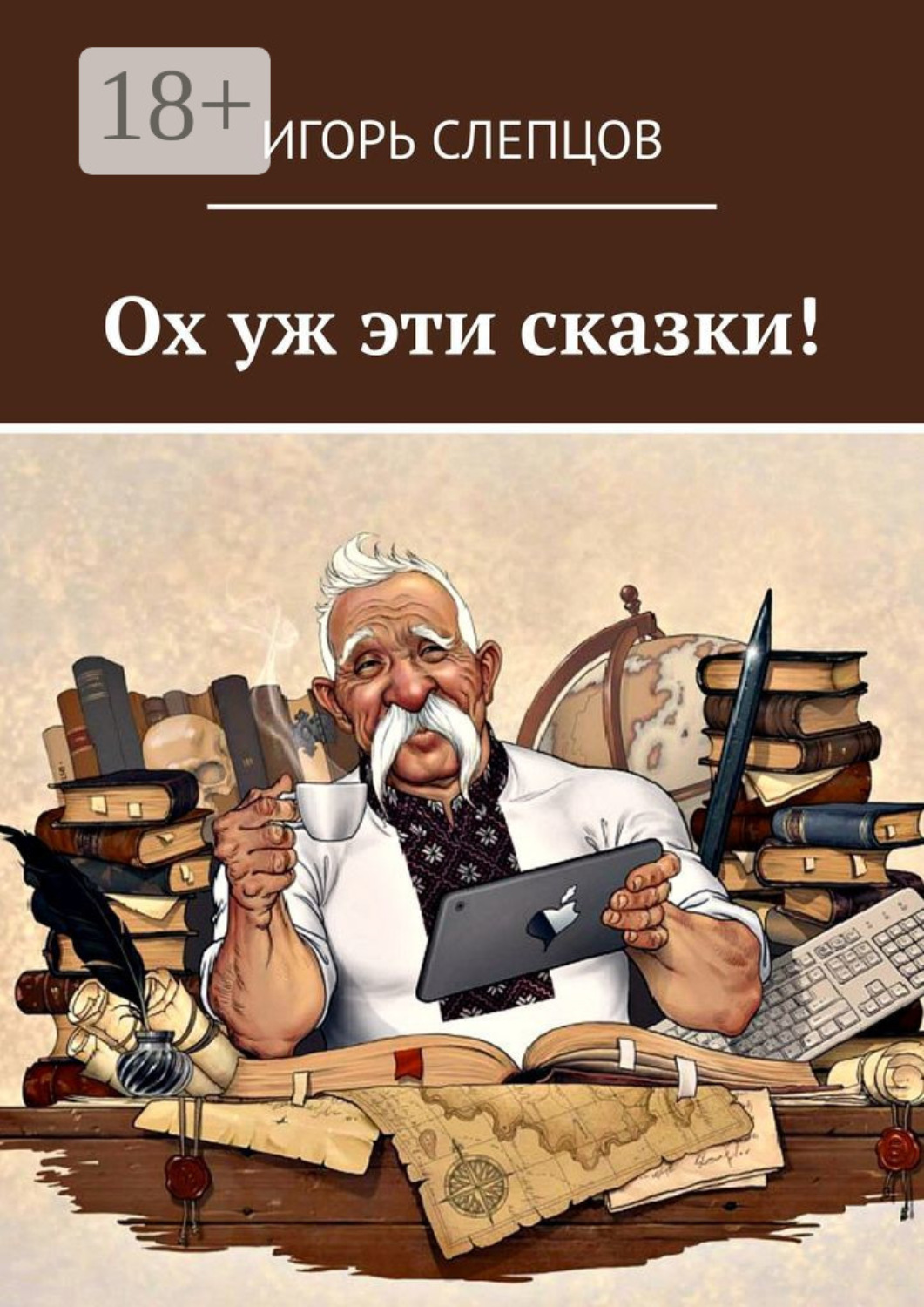 Обложка книги «Ох уж эти сказки!»
