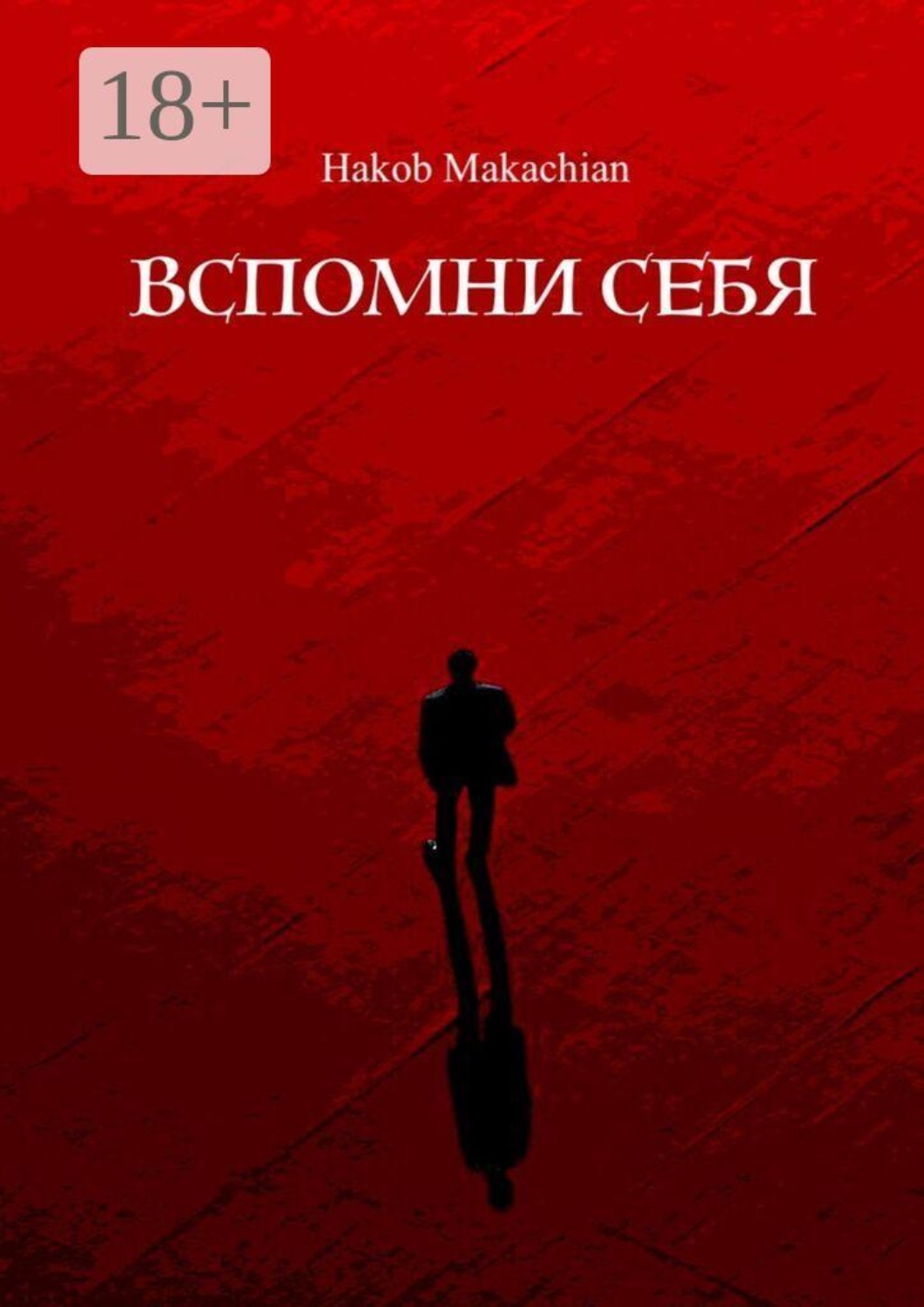 Обложка книги «Вспомни себя»
