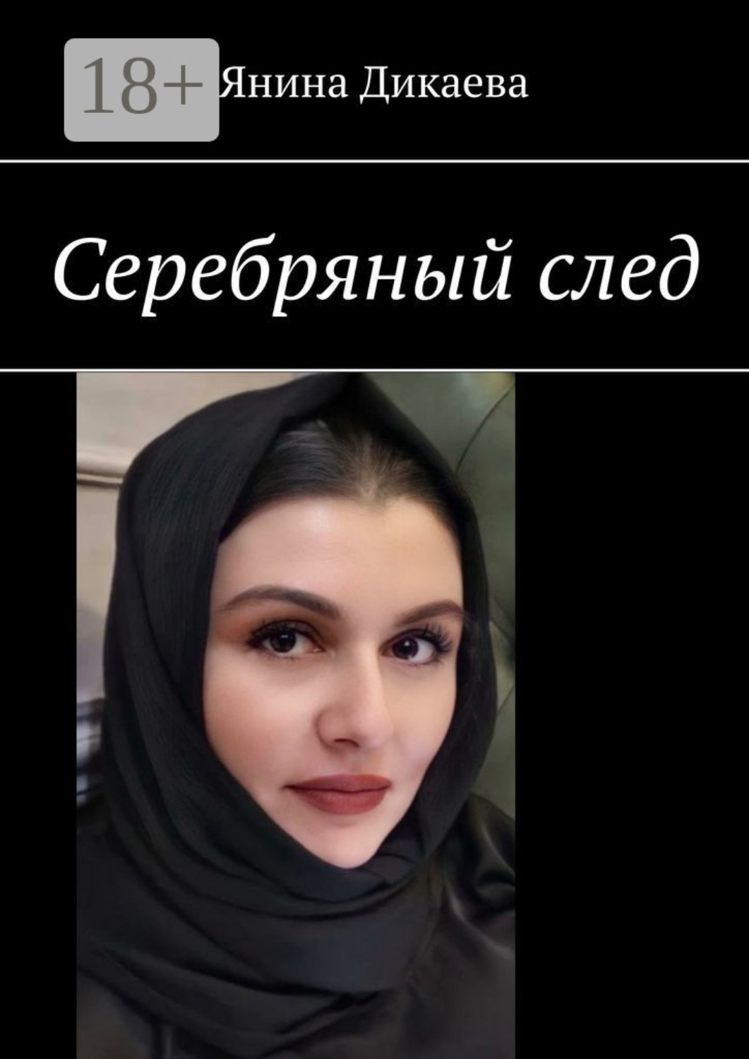 Обложка книги «Серебряный след»