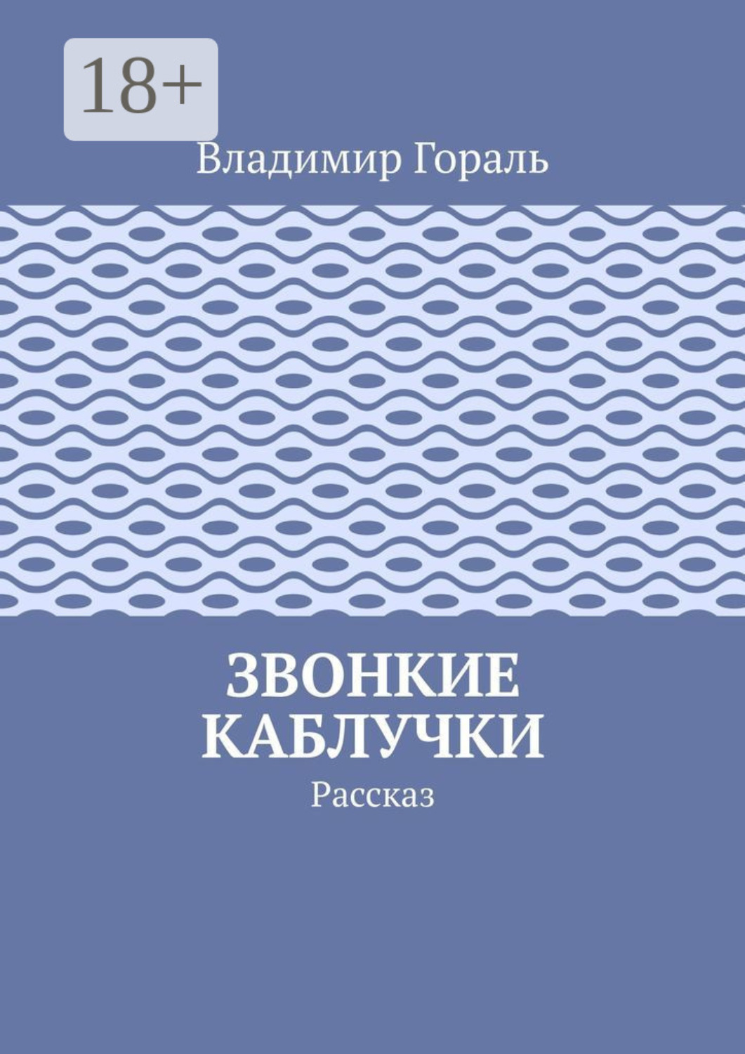 Обложка книги «Звонкие каблучки. Рассказ»