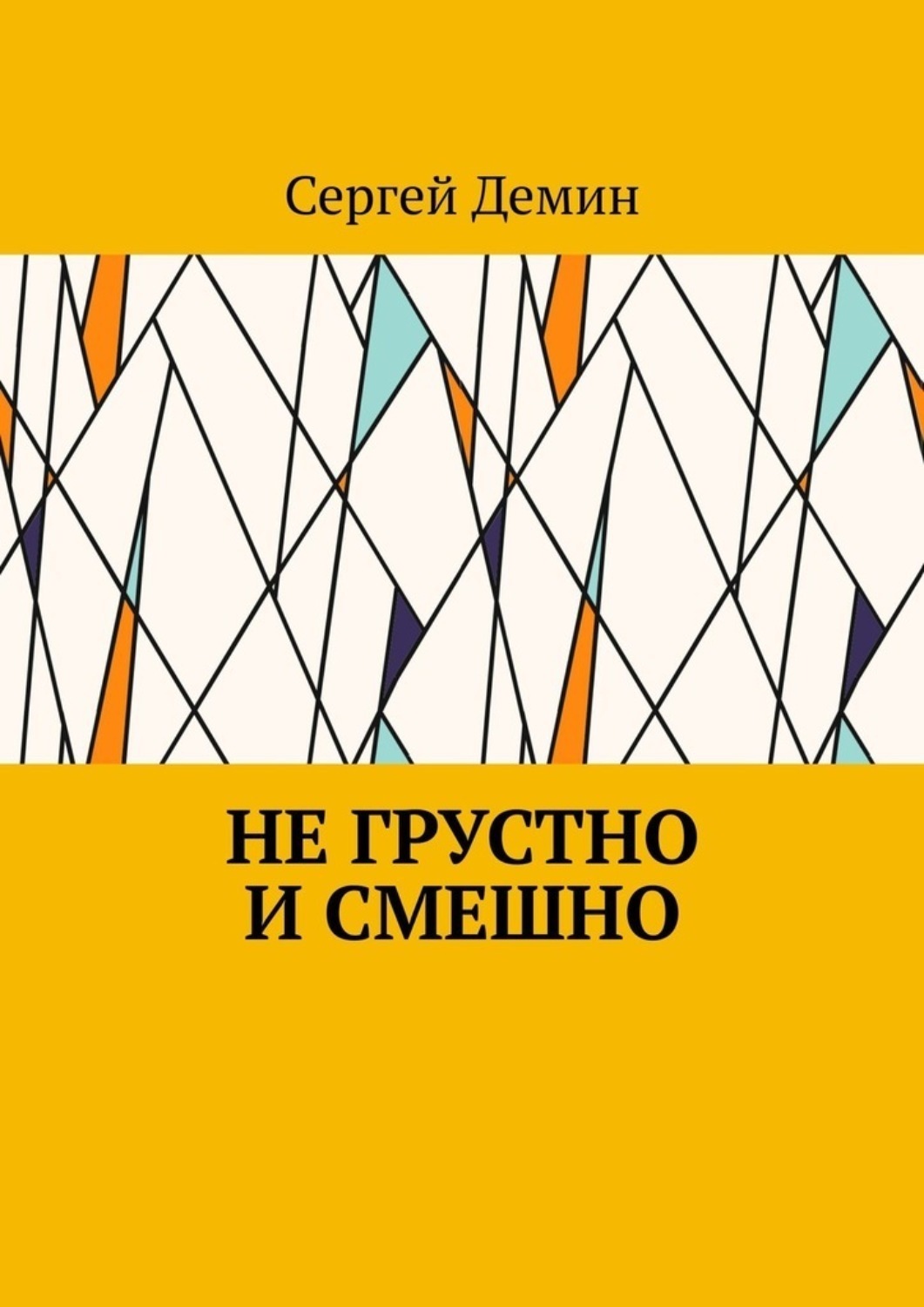 Обложка книги «Не грустно и смешно»