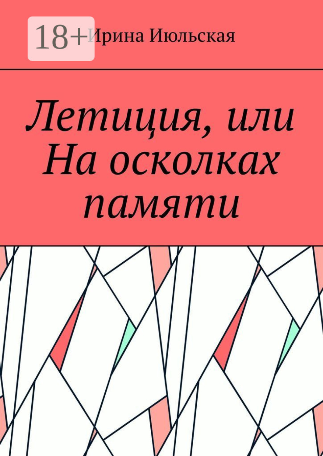 Обложка книги «Летиция, или На осколках памяти»