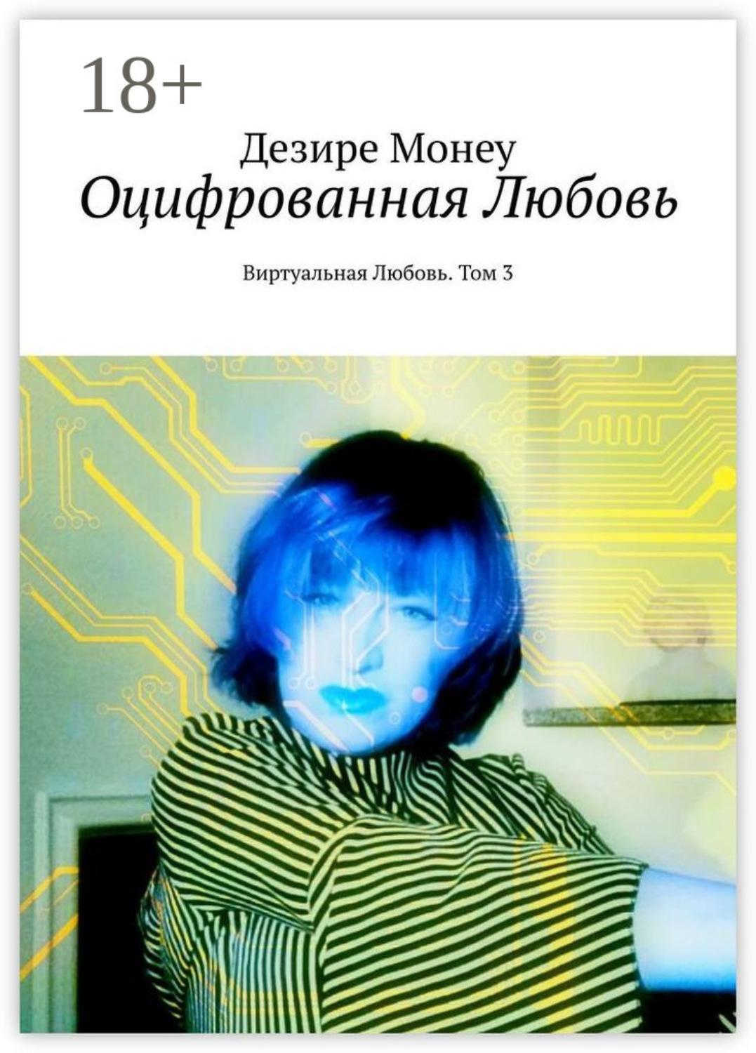 Обложка книги «Оцифрованная любовь. Виртуальная любовь. Том 3»