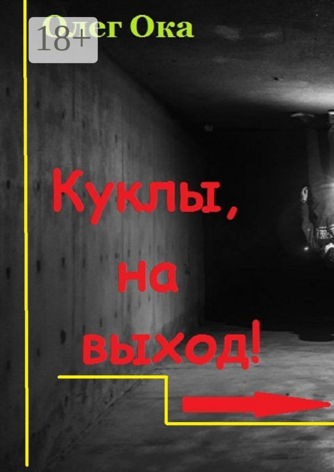 Обложка книги «Куклы, на выход!»