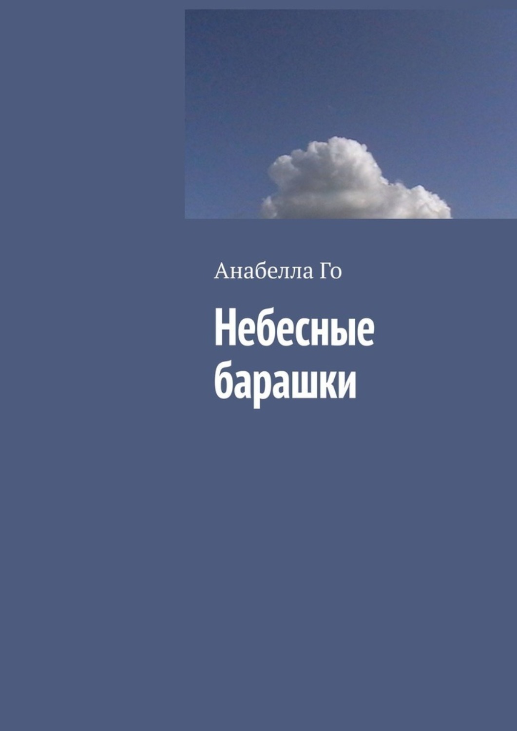 Обложка книги «Небесные барашки»
