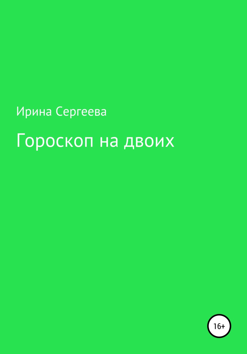 Обложка книги «Гороскоп на двоих»