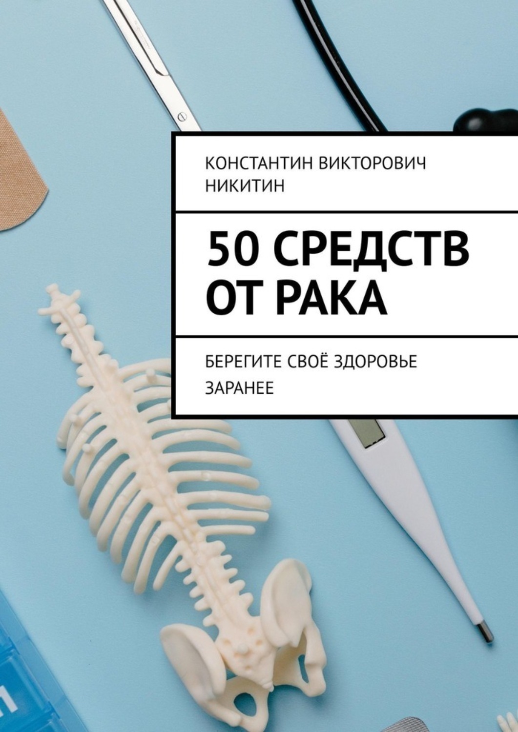 Обложка книги «50 средств от рака. Берегите своё здоровье заранее»