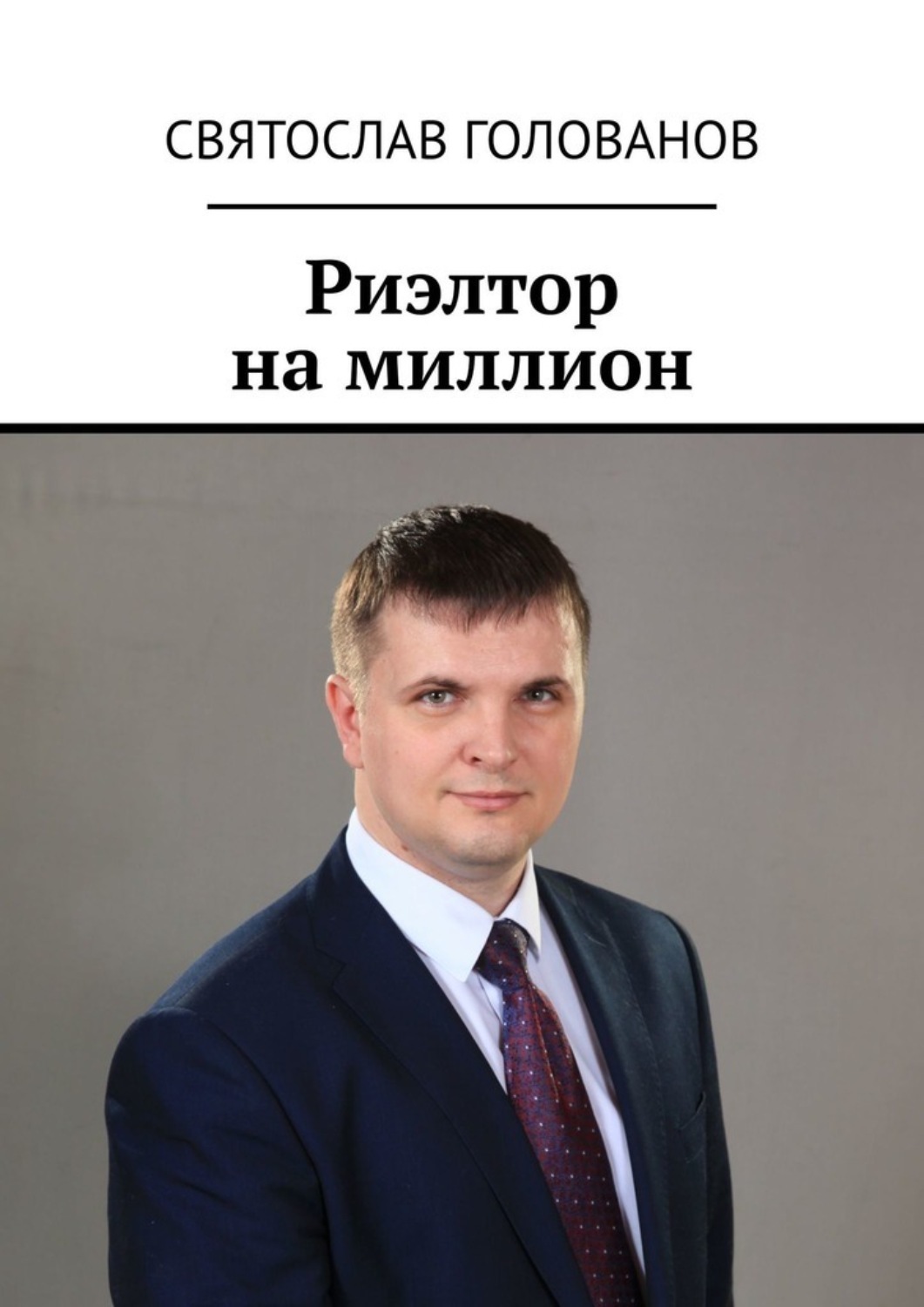 Обложка книги «Риэлтор на миллион»