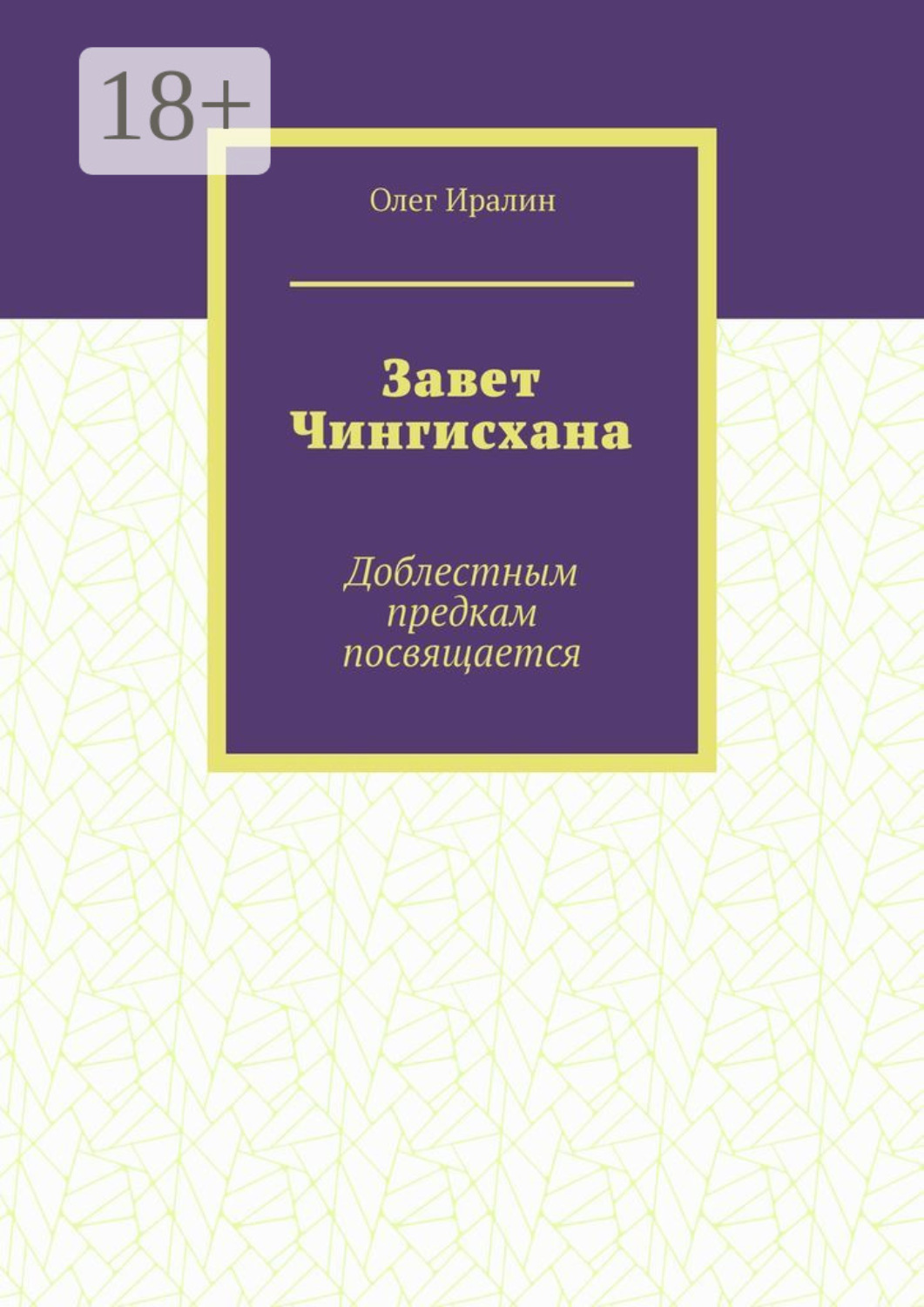 Обложка книги «Завет Чингисхана. Доблестным предкам посвящается»