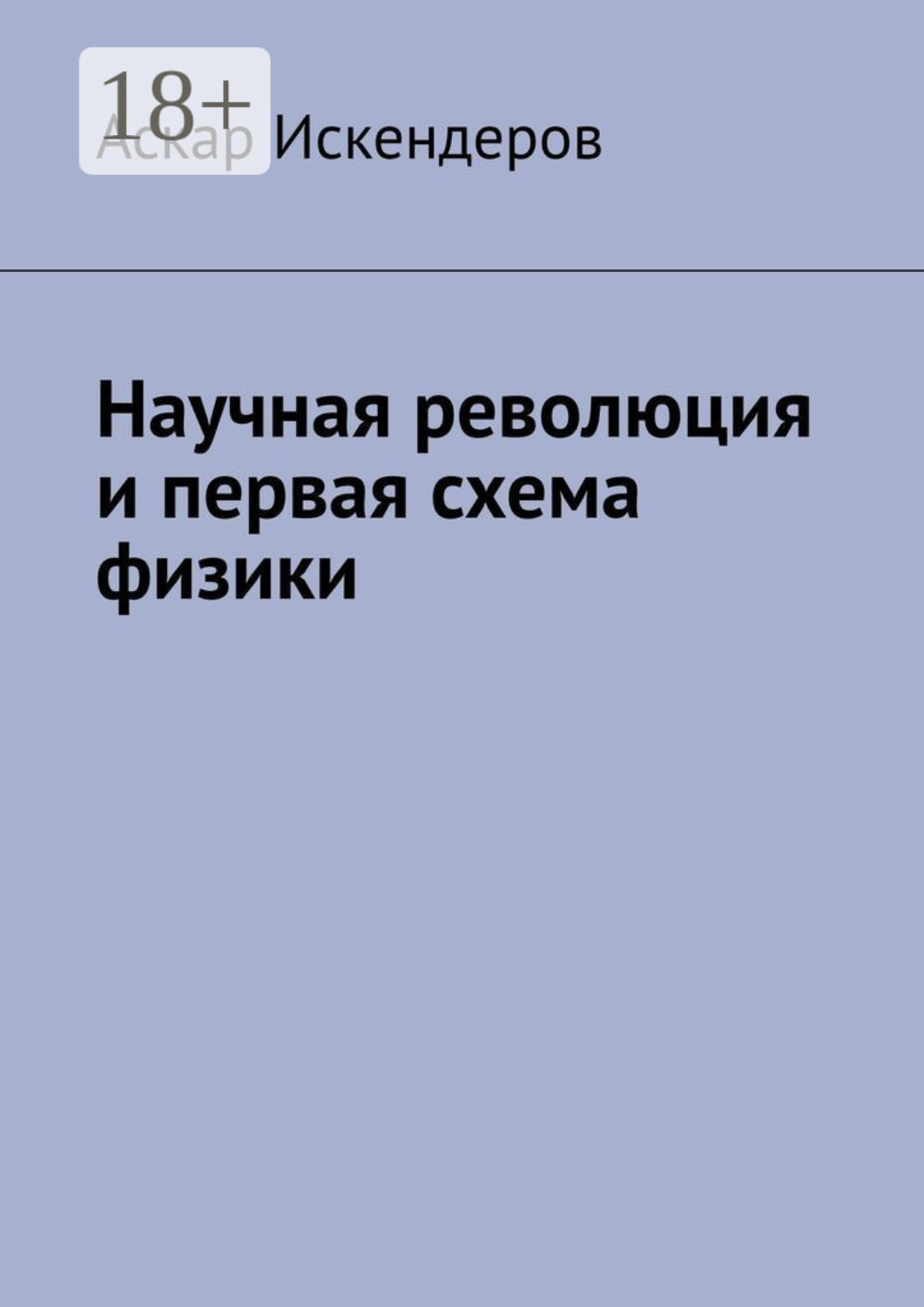 Обложка книги «Научная революция и первая схема физики»