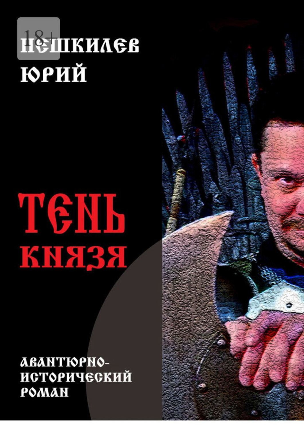 Обложка книги «Тень князя»