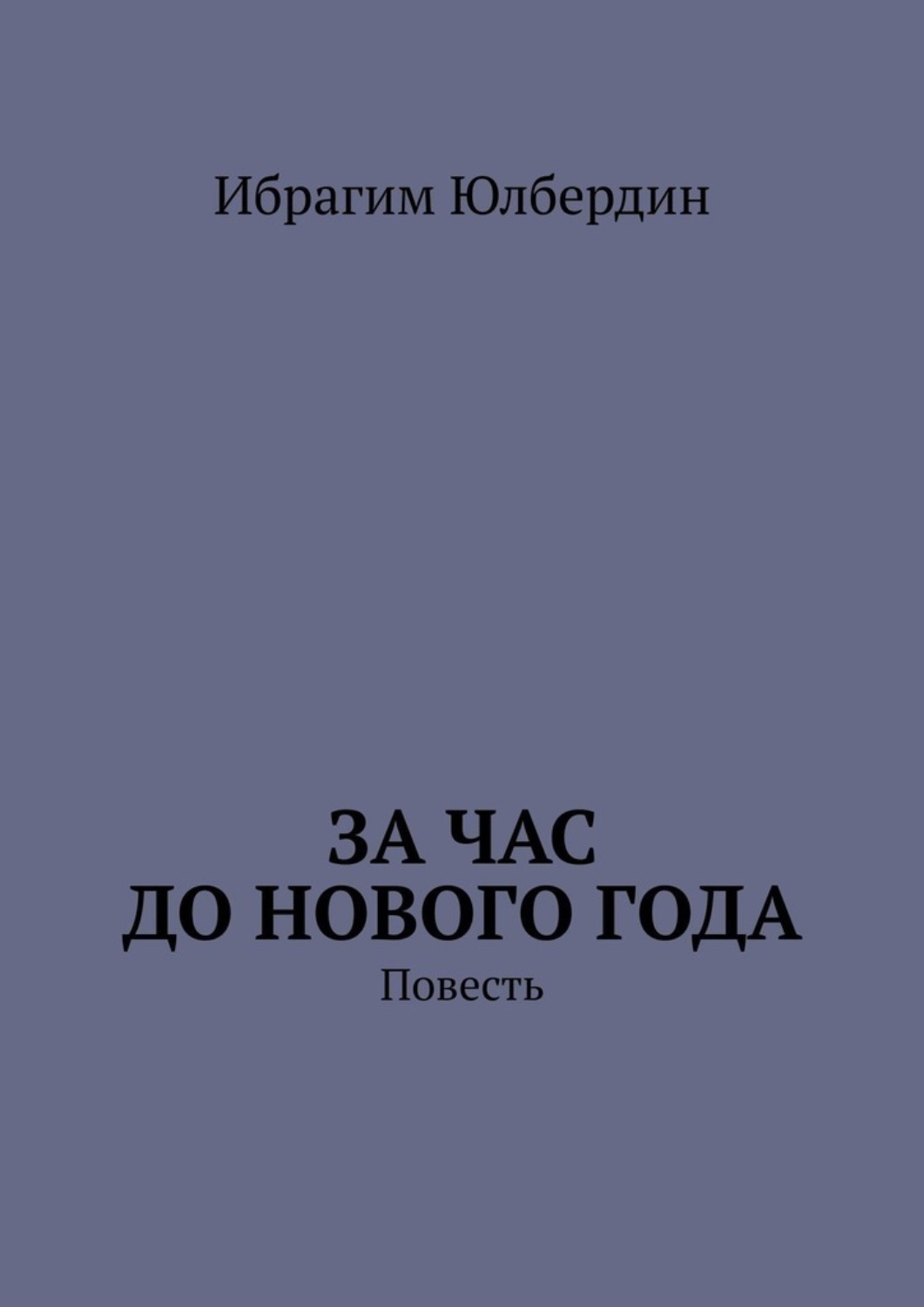 Обложка книги «За час до Нового года. Повесть»