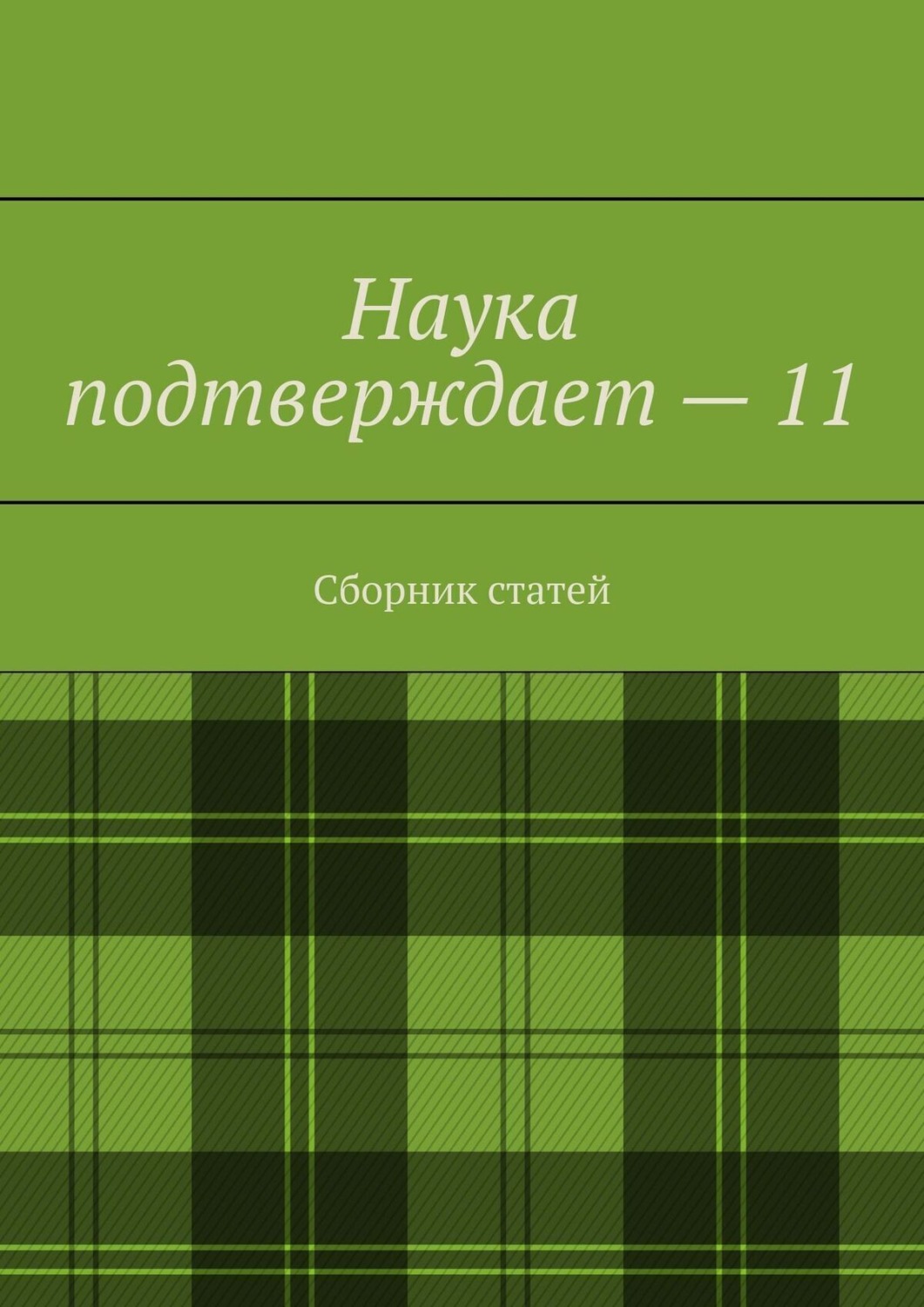 Обложка книги «Наука подтверждает – 11. Сборник статей»